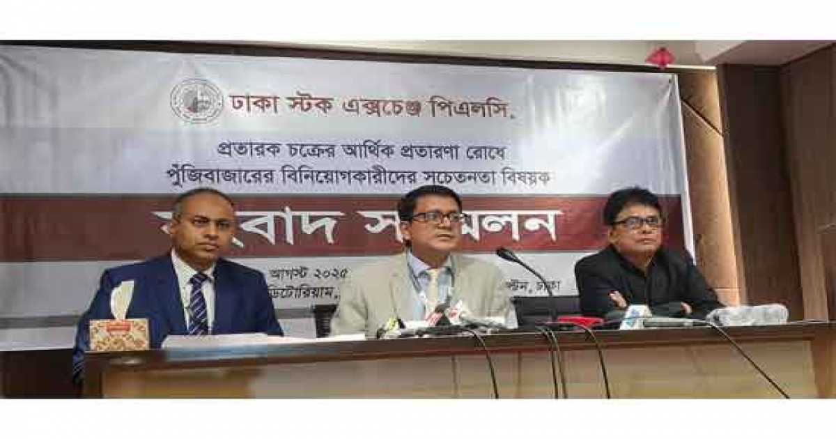 শেয়ারবাজারে হোয়াটসঅ্যাপ প্রতারণা, বিনিয়োগকারীদের সতর্ক করলো ডিএসই