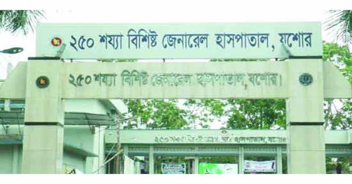 বন্ধ যশোর ২৫০ শয্যা হাসপাতালের বৈকালিক সেবা