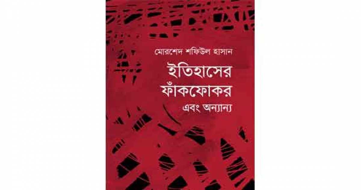 অনালোকিত ইতিহাসের সন্ধানে