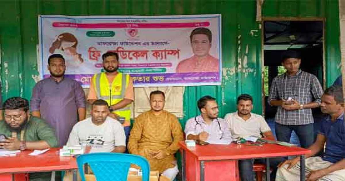 রাজিবপুরের আফরোজা ফাউণ্ডেশনের ফ্রি মেডিকেল ক্যাম্প অনুষ্ঠিত