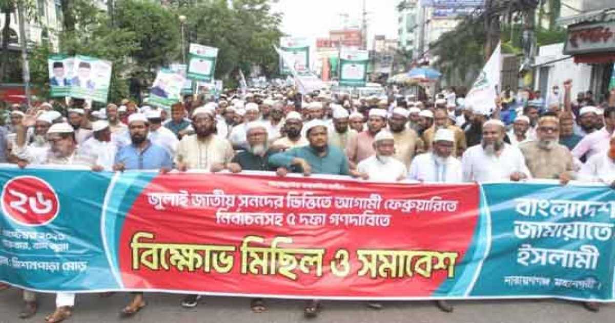 রূপগঞ্জে ৫ দফা দাবিতে জামায়াতের বিক্ষোভ মিছিল ও সমাবেশ