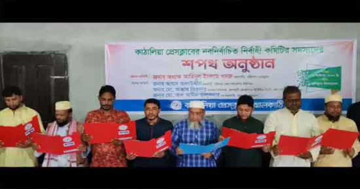 কাঁঠালিয়া প্রেসক্লাবের নতুন সদস্যদের শপথ