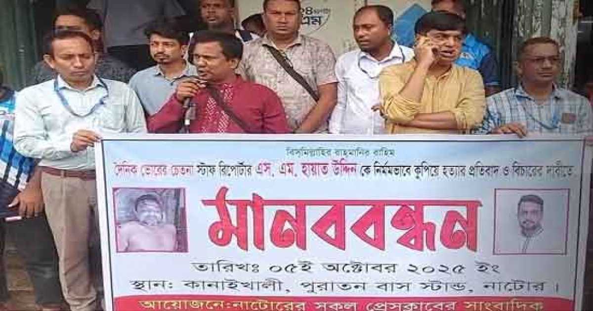 বাগেরহাটে সাংবাদিক হত্যার  প্রতিবাদে নাটোরে মানববন্ধন