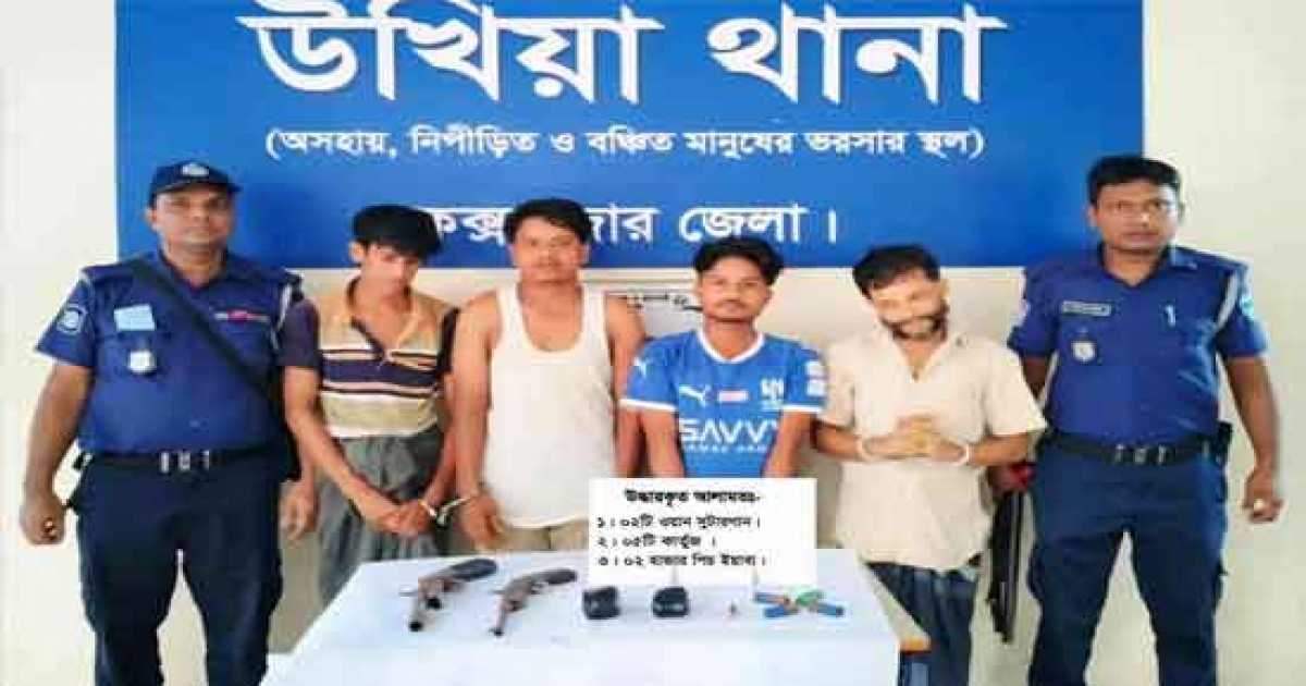 উখিয়ায় আগ্নেয়াস্ত্র ও ইয়াবাসহ ৪ কারবারি গ্রেপ্তার