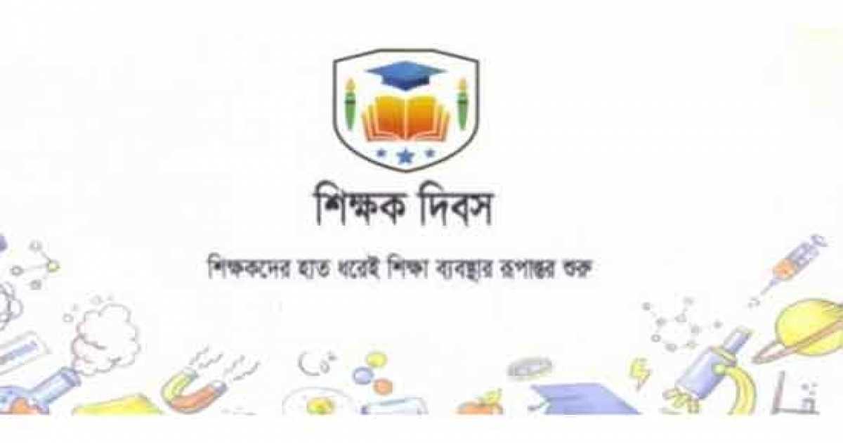 মোহনগঞ্জে বিশ্ব শিক্ষক দিবস পালিত