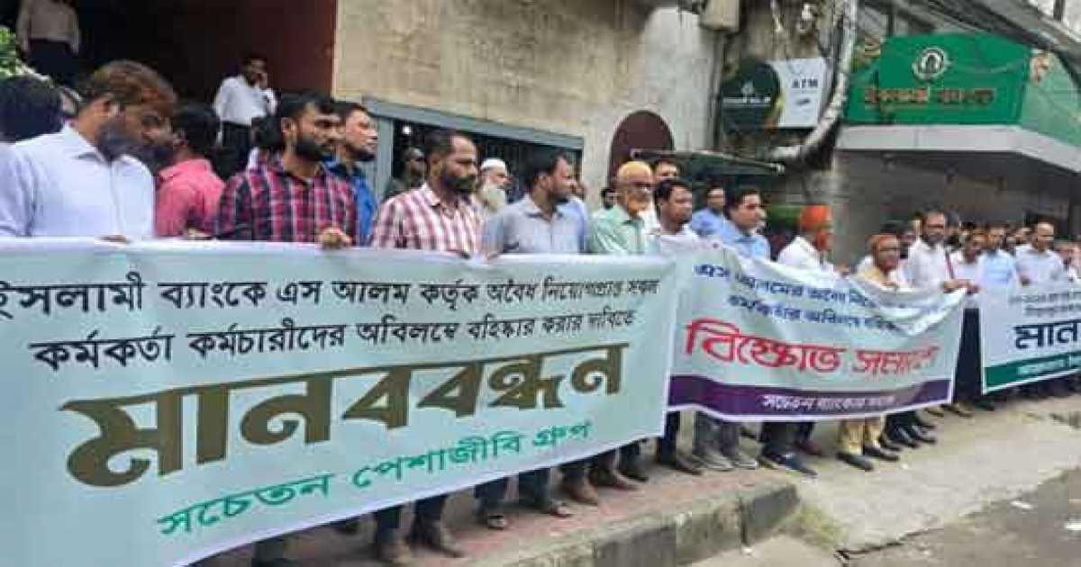 এবার ‘অবৈধ নিয়োগপ্রাপ্তদের’ চাকরি বাতিল চেয়ে ইসলামী ব্যাংকের সামনে মানববন্ধন