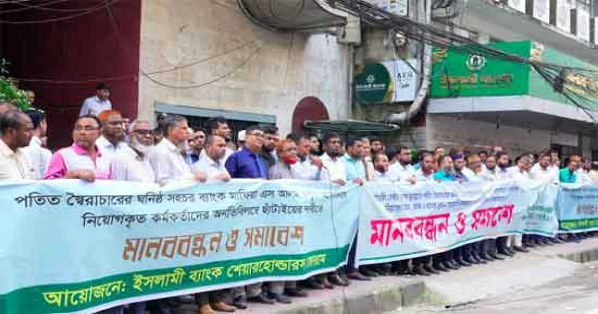 ইসলামী ব্যাংকে অবৈধ নিয়োগপ্রাপ্তদের অপসারণে আল্টিমেটাম ও মানববন্ধন