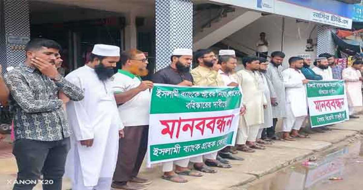 ইসলামী ব্যাংকে অবৈধ নিয়োগপ্রাপ্তদের বহিষ্কারের দাবিতে মানববন্ধন