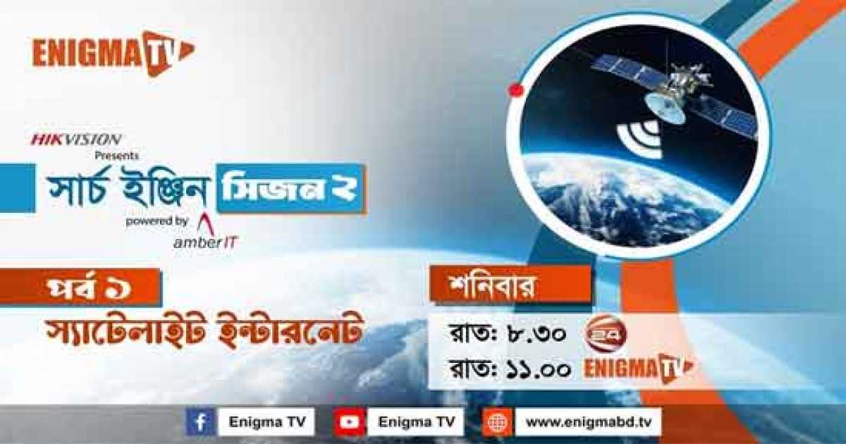 প্রযুক্তি খাত নিয়ে টেলিভিশন শো ‘সার্চ ইঞ্জিন’ এর সিজন-২ শুরু হয়েছে