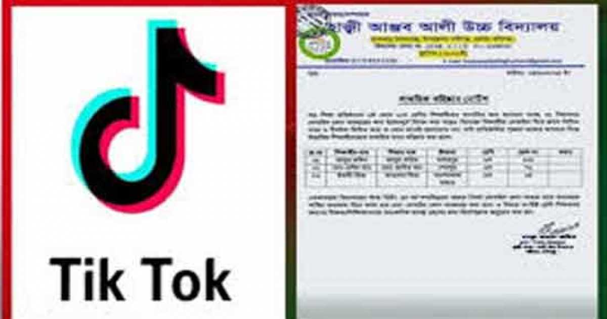 ক্লাসে টিকটক ভিডিও করার অভিযোগে ৩ শিক্ষার্থী সাময়িক বহিষ্কার