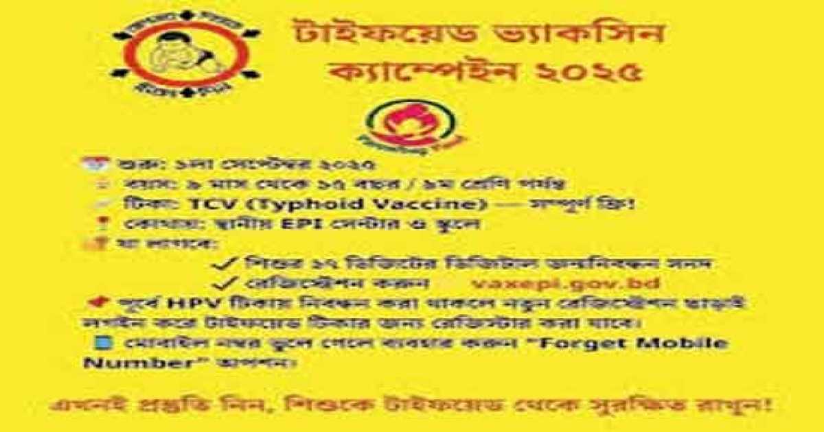 টাইফয়েড টিকাদান কার্যক্রম বিষয়ক ওরিয়েন্টশন