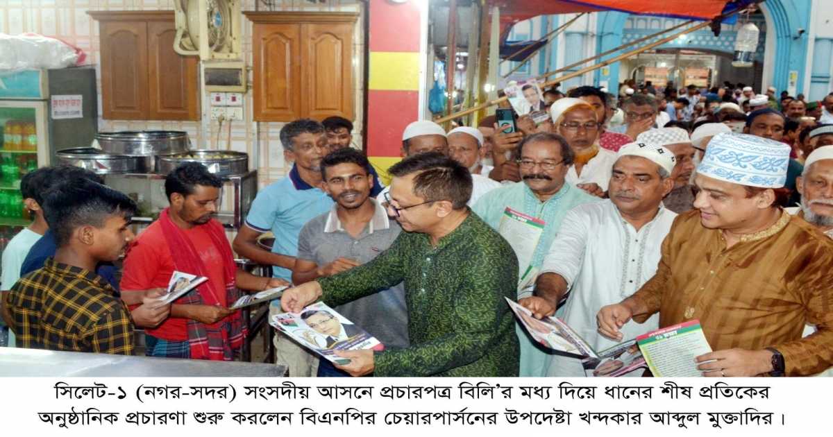 সিলেট-১ আসন: দোয়া’র মধ্যদিয়ে ধানের শীষ  প্রচারণায় খন্দকার মুক্তাদির