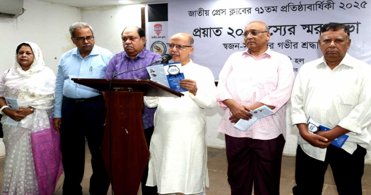 জাতীয় প্রেস ক্লাবের প্রয়াত ২০ সদস্যের স্মরণে স্মৃতিসভা