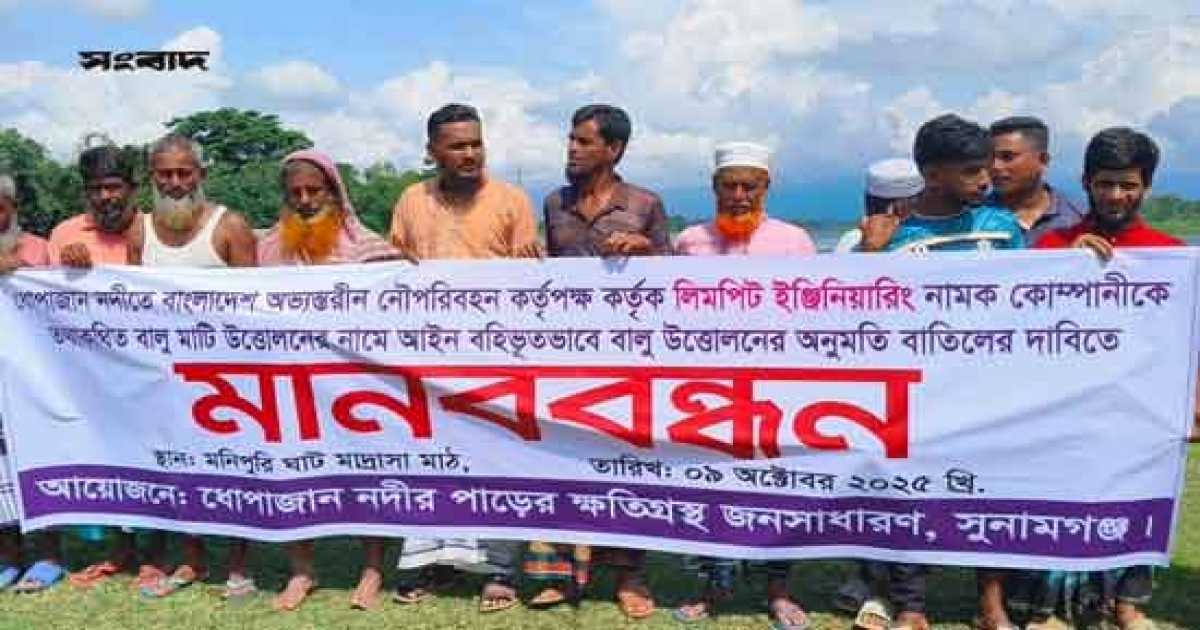 ধোপাজান নদীতে অবৈধ বালু  উত্তোলন বন্ধের দাবীতে মানববন্ধন