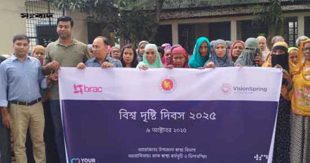 বাগেরহাটে ব্র্যাকের আয়োজনে বিশ্ব দৃষ্টি দিবস-২০২৫ পালন