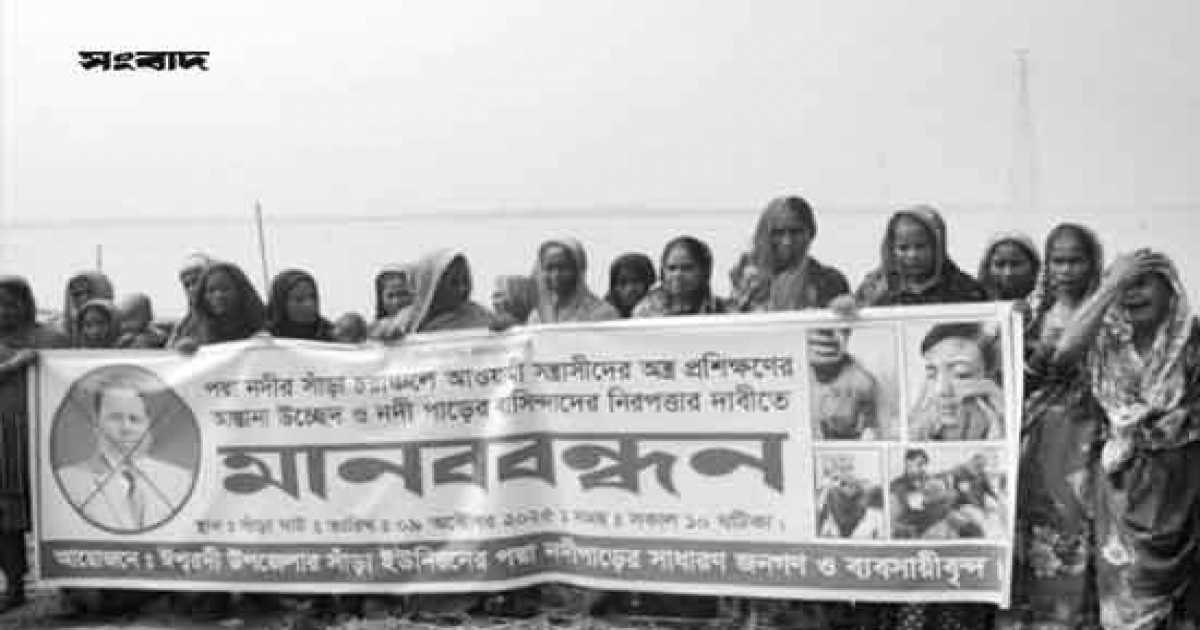 পদ্মা নদীর চ্যানেলে গোলাগুলির প্রতিবাদে মানববন্ধন