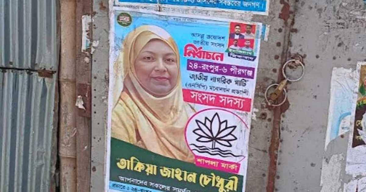 শাপলা প্রতীক নিয়ে বিতর্কের মধ্যে রংপুর-৬ আসনে এনসিপির হয়ে প্রচারণায় তাকিয়া জাহান চৌধুরী
