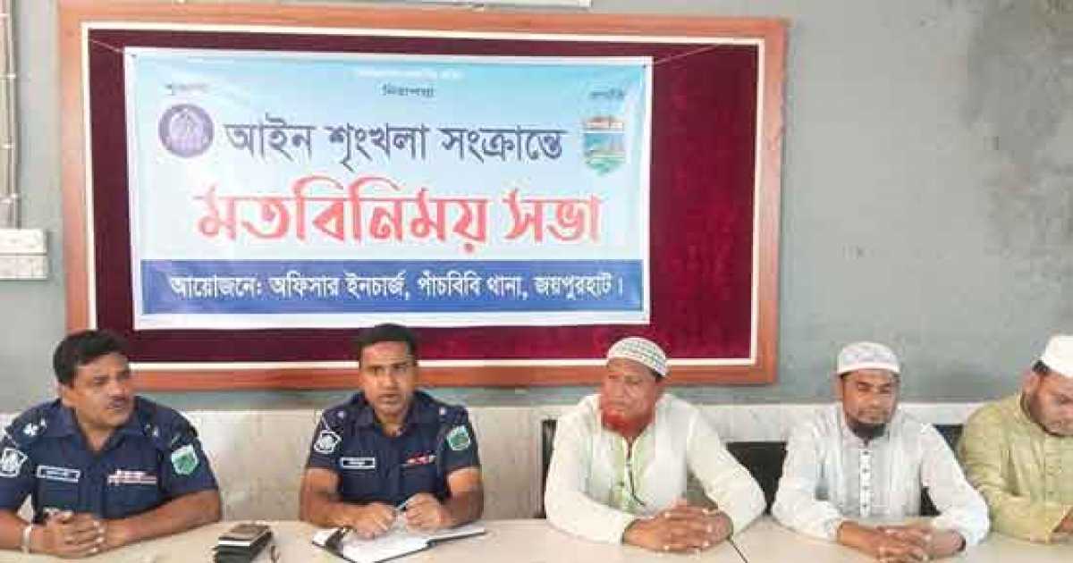 পাঁচবিবিতে আইন শৃংখলা উন্নয়নে মতবিনিময় সভা
