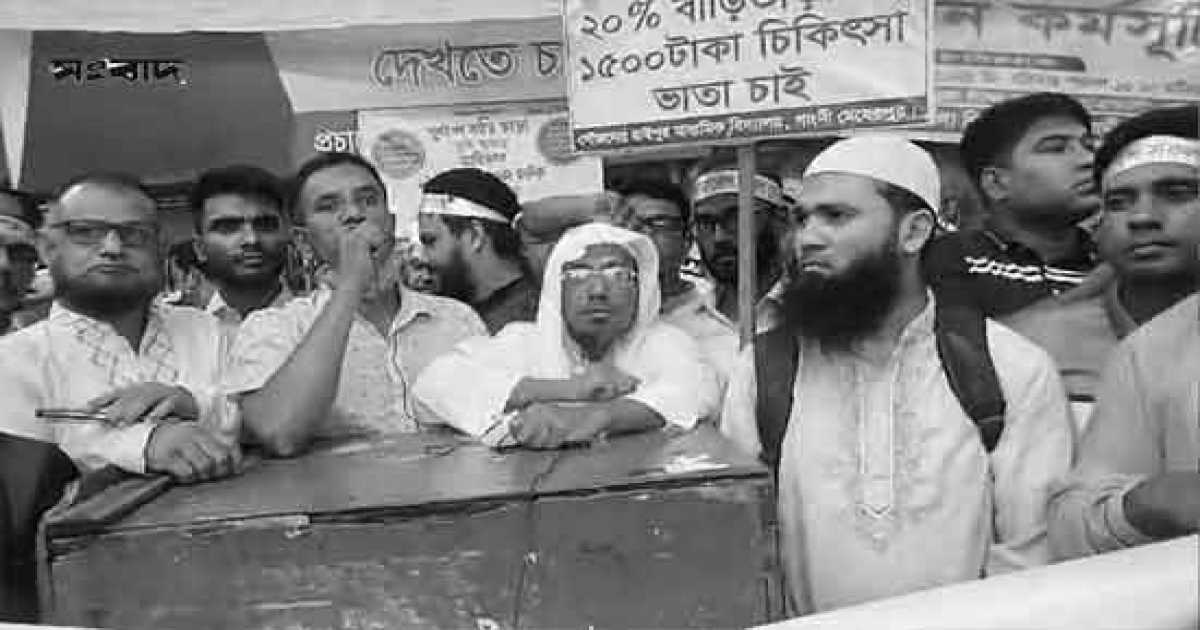 সাদুল্লাপুরে এমপিওভুক্ত শিক্ষকদের কর্মবিরতি