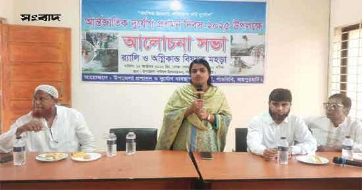 পাঁচবিবিতে আন্তর্জাতিক দূর্যোগ প্রশমন দিবস উদযাপন