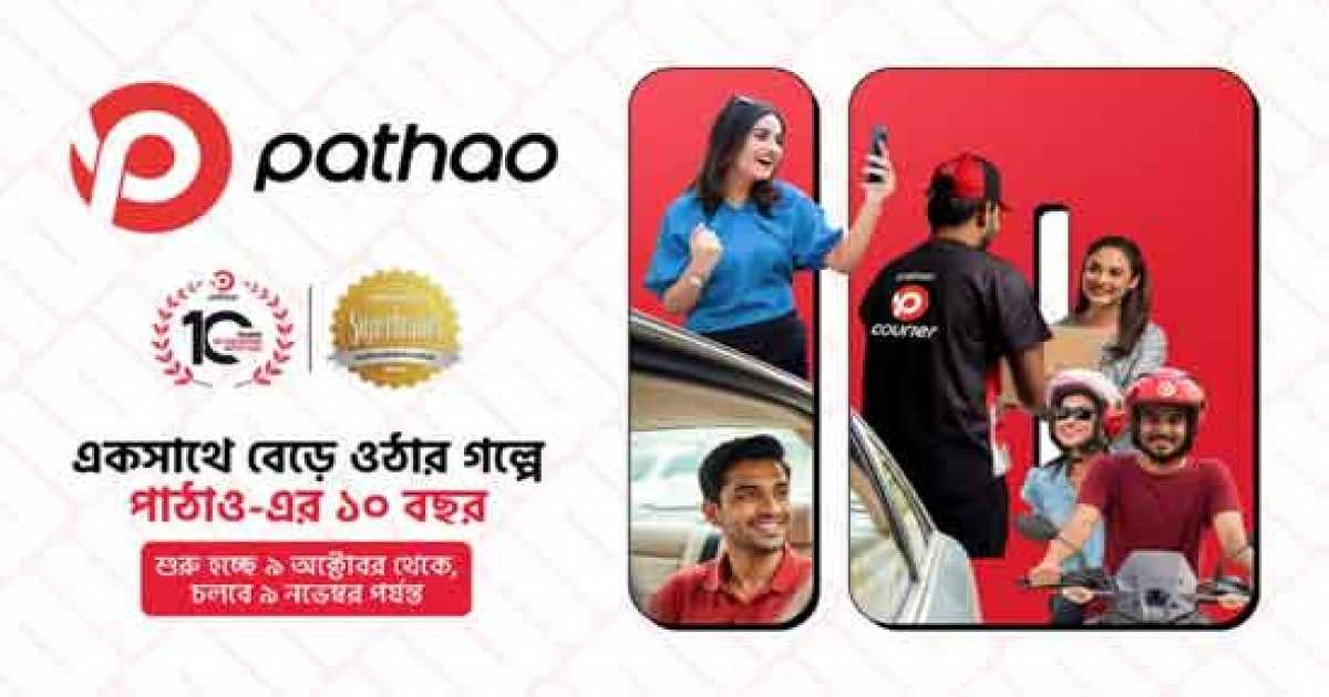 পাঠাও ১০ বছরে : একসাথে বেড়ে ওঠার প্রতিটি মুহূর্তে