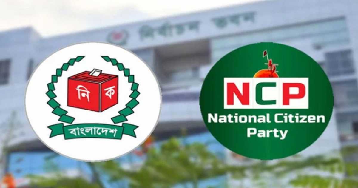 ১৯ অক্টোবরের মধ্যে প্রতীক বাছাইয়ের নির্দেশ এনসিপিকে