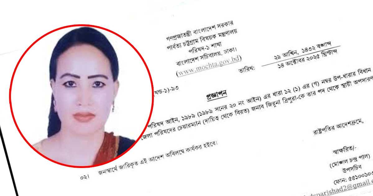 খাগড়াছড়ি জেলা পরিষদের চেয়ারম্যান জিরুনা ত্রিপুরাকে স্থায়ীভাবে অপসারণ