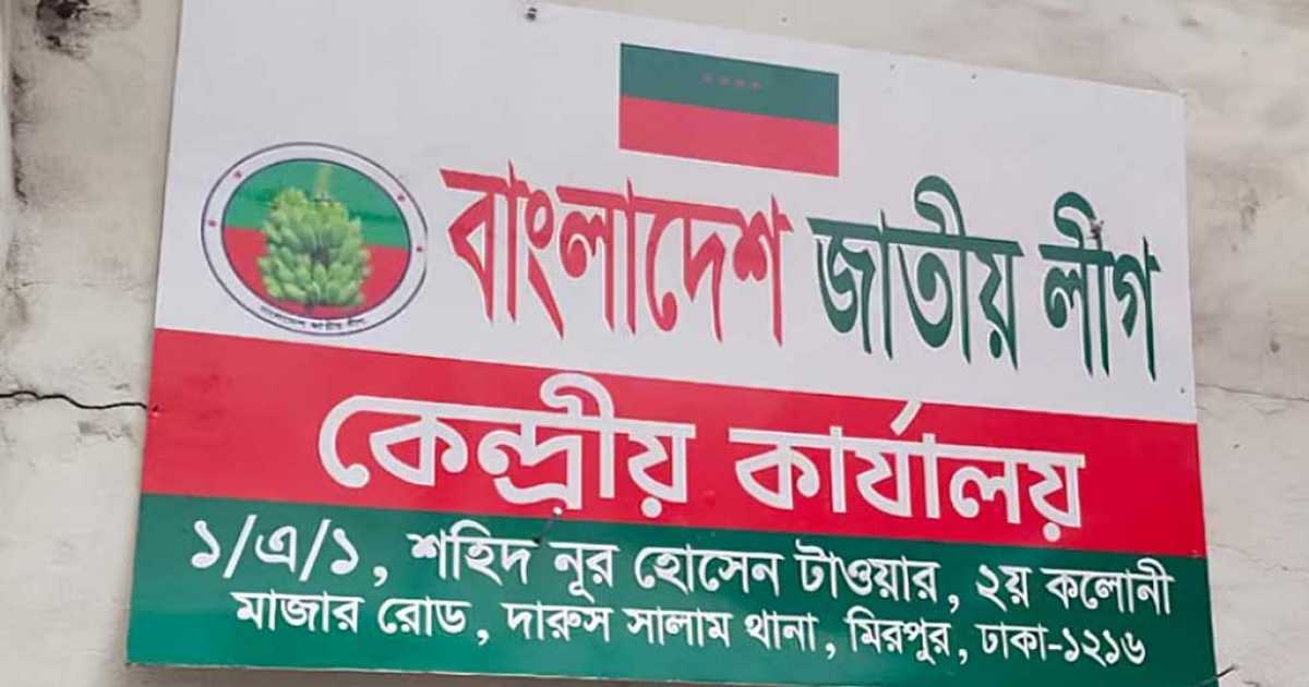 জাতীয় লীগের কেন্দ্রীয় কার্যালয়ের অস্তিত্ব যাচাইয়ে পুনঃতদন্ত কমিটি গঠন