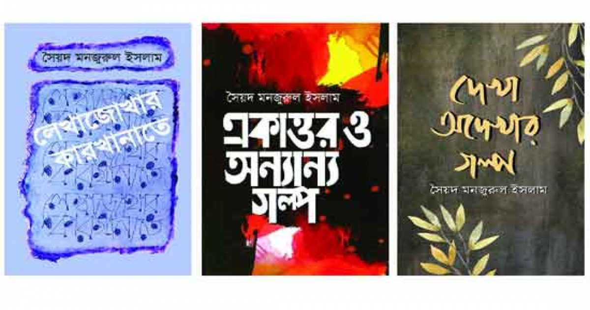 সৈয়দ মনজুরুল ইসলামের  জিন্দা লাশ কি প্রকৃত লাশ