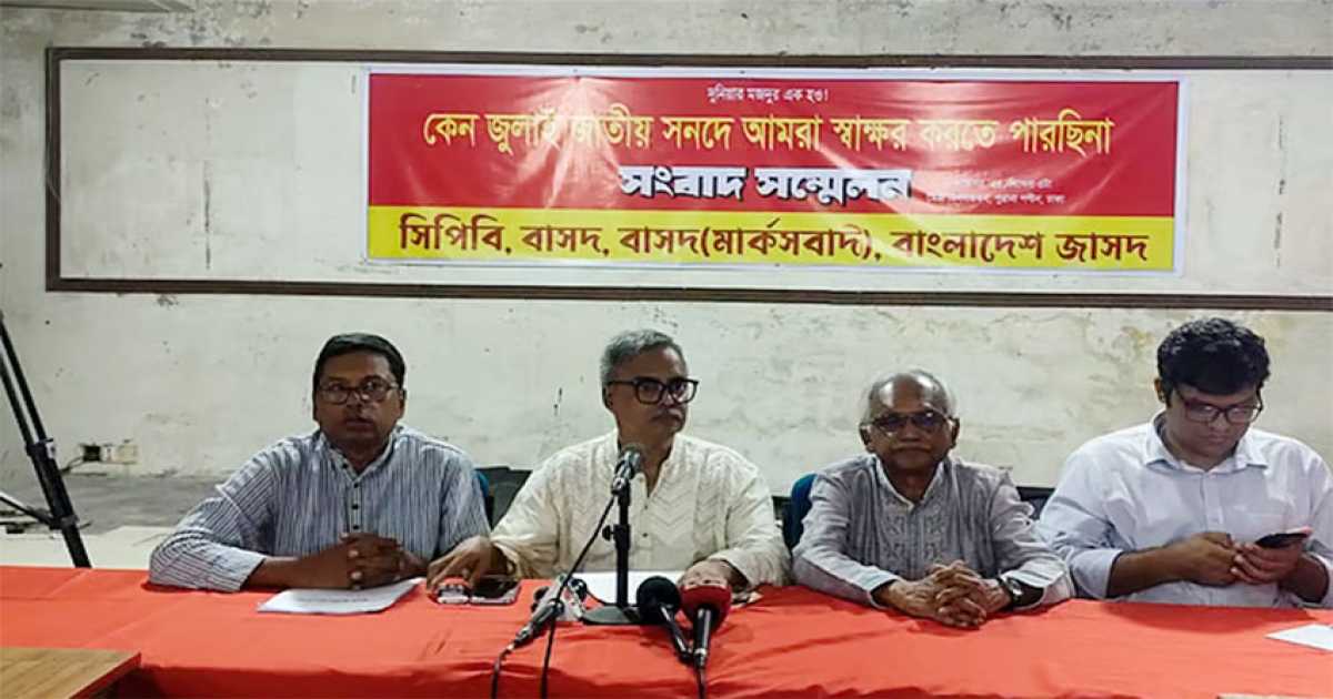 সংশোধিত খসড়া না পেলে জুলাই সনদে সই করবে না বাম ধারার চার দল