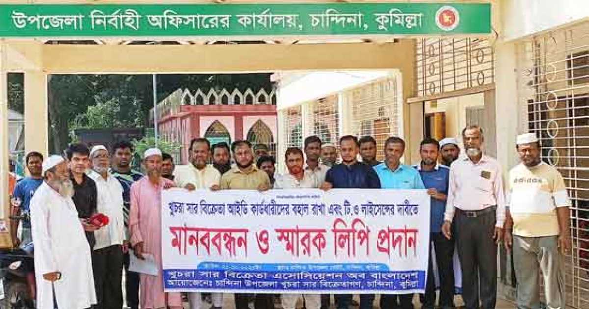 চান্দিনায় খুচরা সার ব্যবসায়ীদের মানববন্ধন