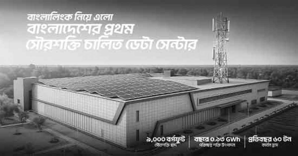 সবুজ জ্বালানি ব্যবহার করে ডেটা সেন্টার চালু করল বাংলালিংক