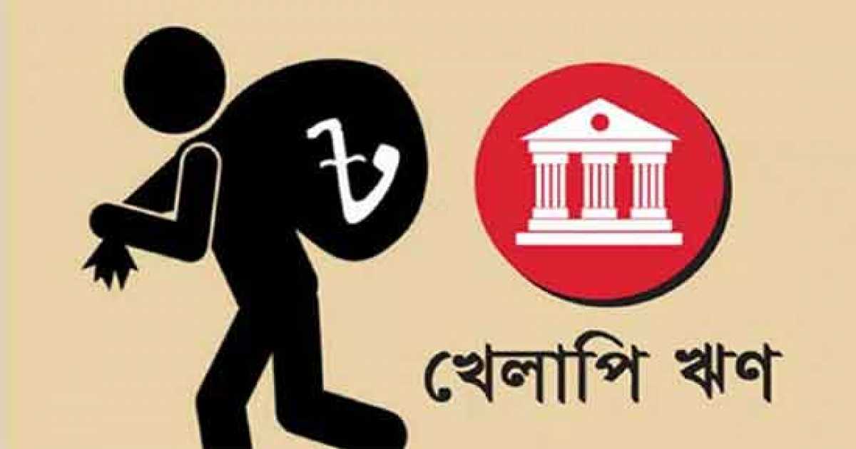 খেলাপি ঋণে এশিয়ায় শীর্ষে এখন বাংলাদেশ