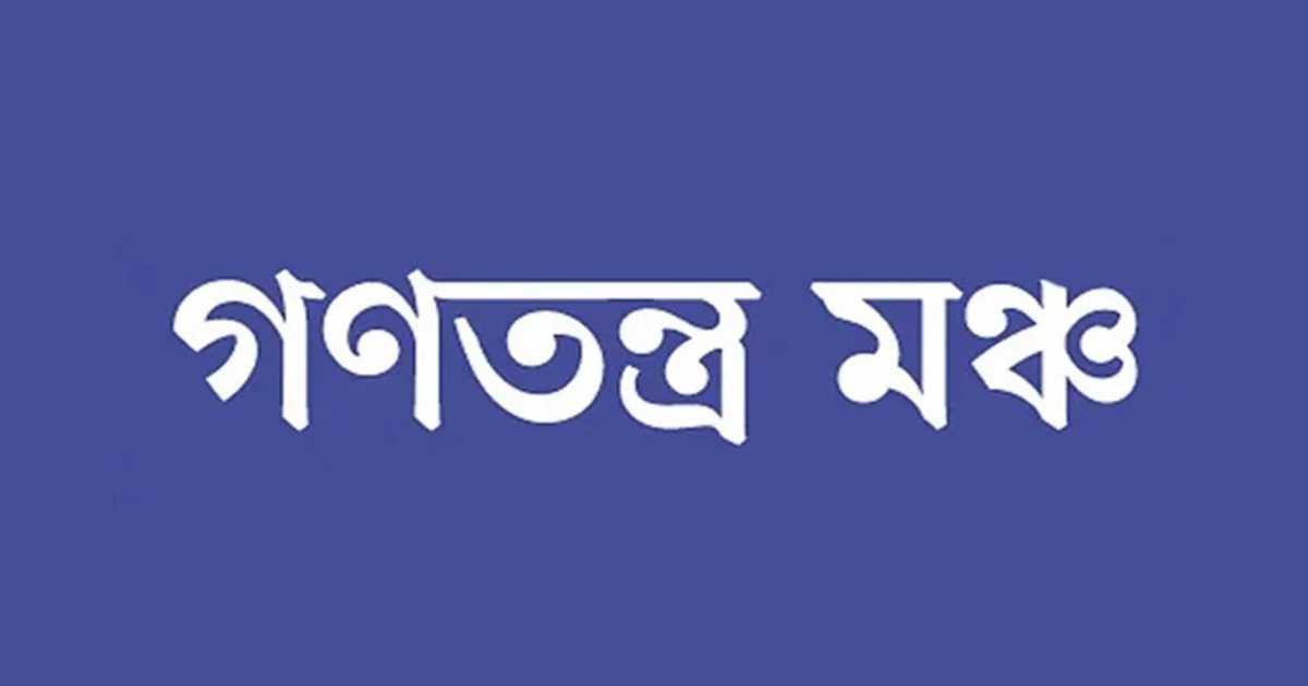রাজনৈতিক সহিংসতা ও মব সন্ত্রাস গণতন্ত্রের পথে বাধা: গণতন্ত্র মঞ্চ