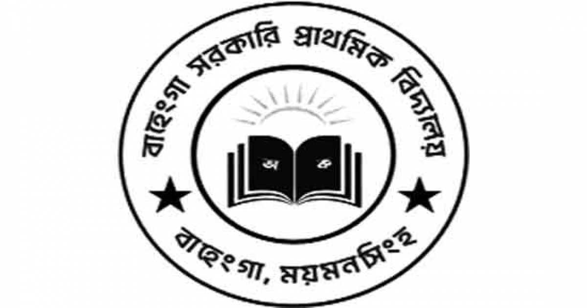 ধুকে ধুকে চলছে বাহেংগা সরকারি প্রাথমিক বিদ্যালয়
