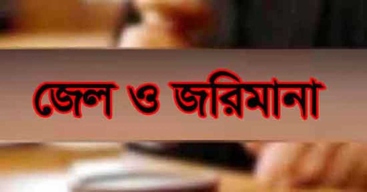 বরুড়ায় তিন মাদকসেবীর জেল-জরিমানা