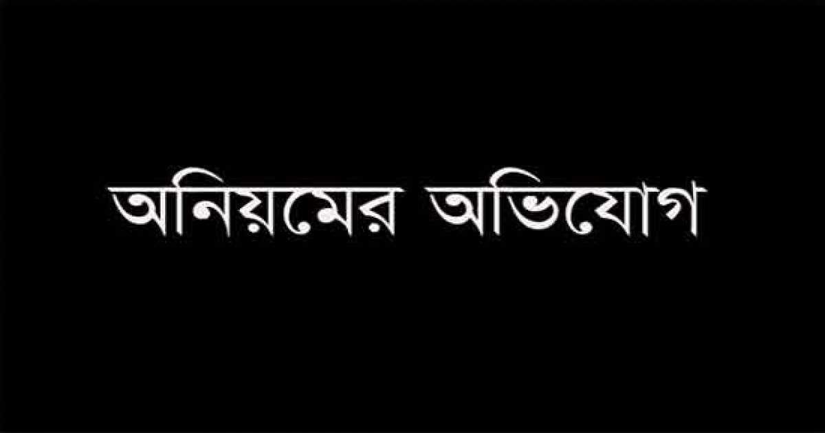 ভৈরবে বিদ্যালয় ভবন নির্মাণে অনিয়মের অভিযোগ