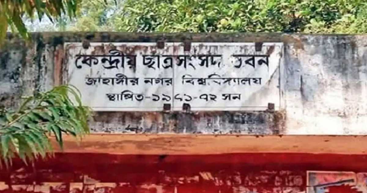 জাকসু নির্বাচনের ফল রাত ১০টায় প্রকাশের সম্ভাবনা: প্রক্টর