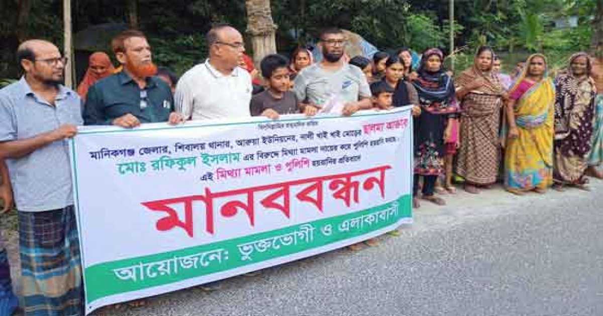 শিবালয়ে পুলিশি হয়রানির বিরুদ্ধে  অভিনব প্রতিবাদ ও মানববন্ধন