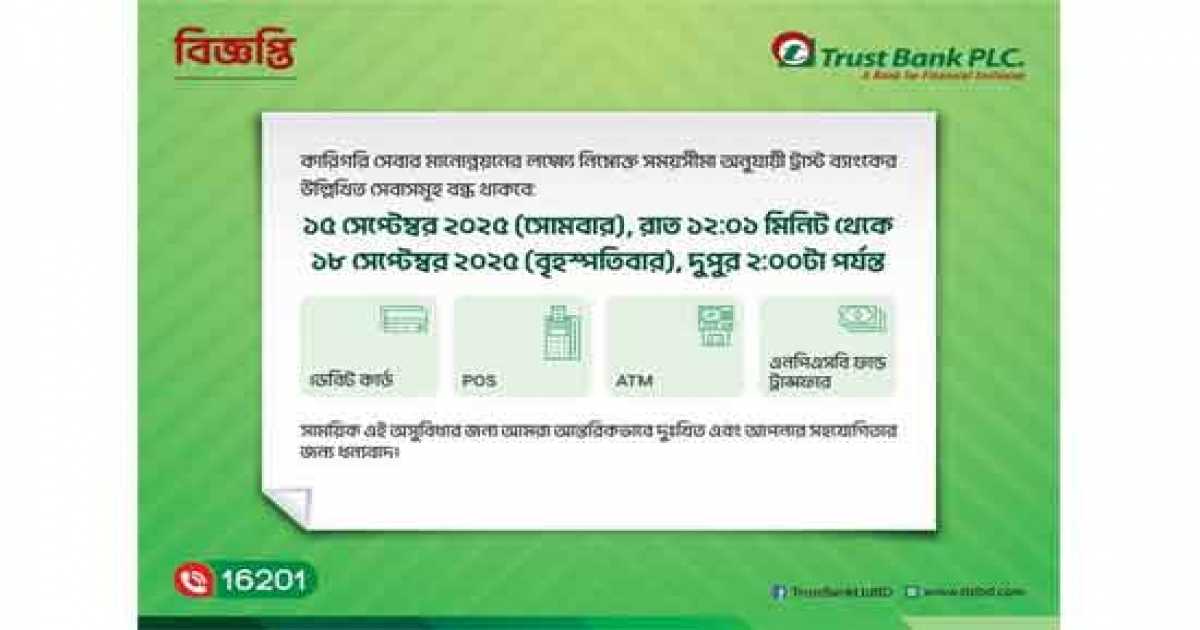 ট্রাস্ট ব্যাংকের এটিএম ও ডেবিট কার্ডসেবা সাময়িক বন্ধ থাকবে