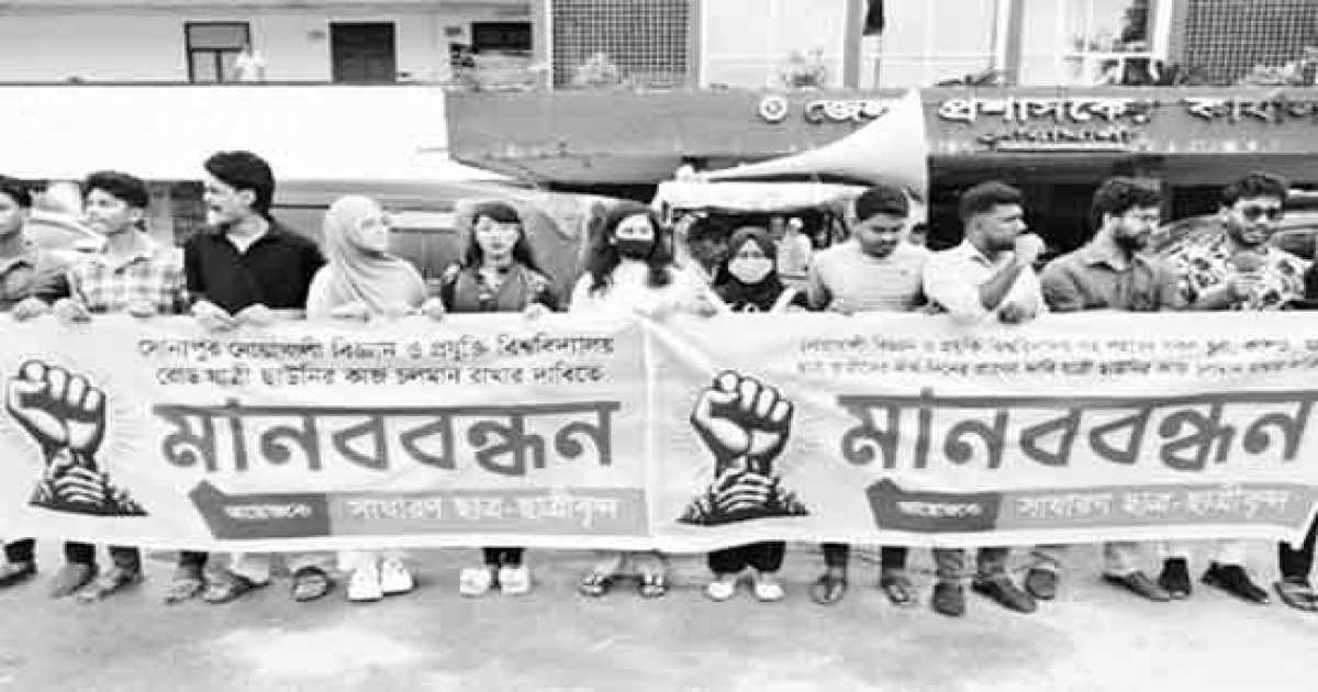 সোনাপুরে শিক্ষার্থীদের মানববন্ধন