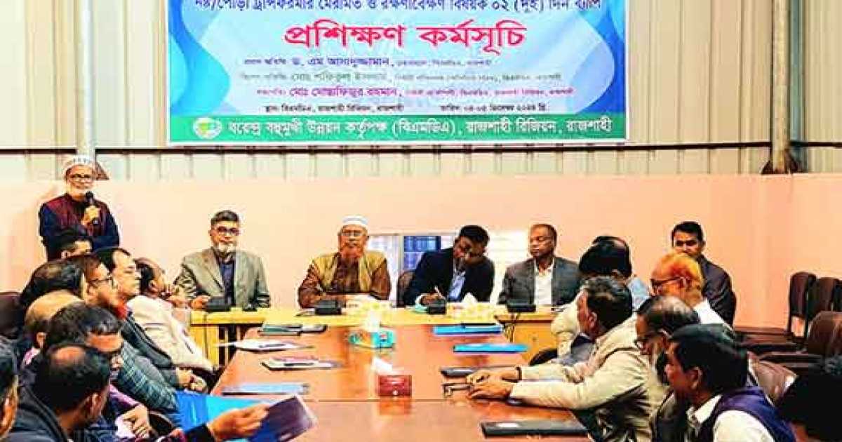 বরেন্দ্র বহুমুখী উন্নয়ন কর্তৃপক্ষের প্রশিক্ষণ