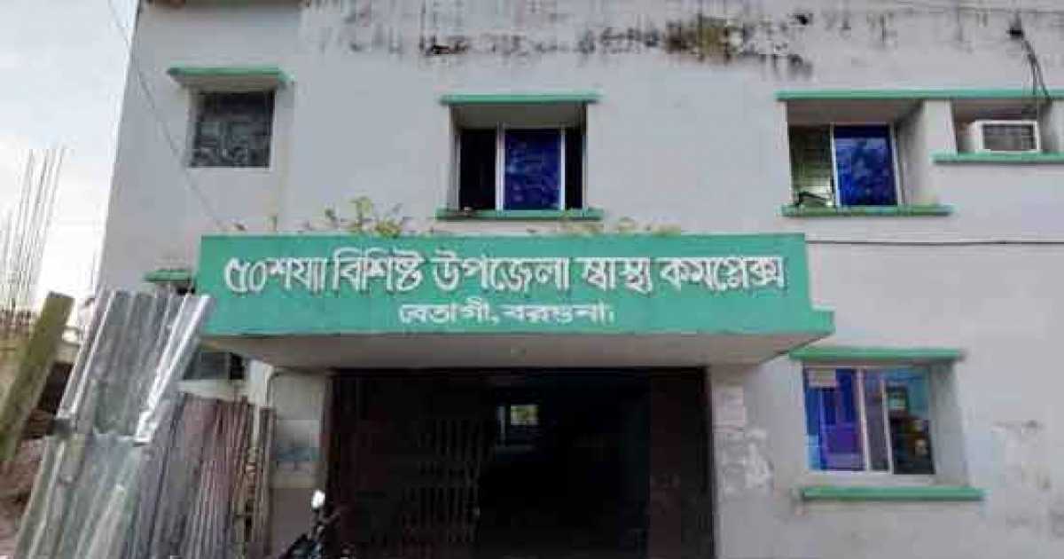 বেতাগী স্বাস্থ্য কমপ্লেক্সে মাত্র ৫ চিকিৎসকে চলছে স্বাস্থ্যসেবা