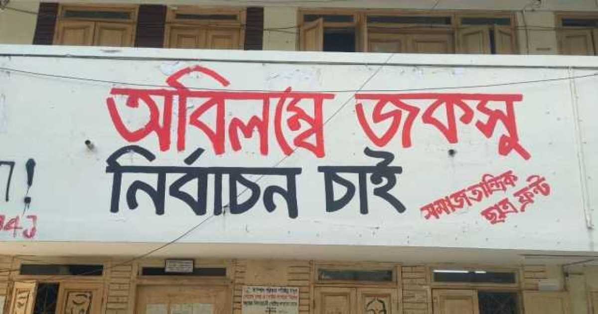 জকসু: ২৭ নভেম্বর জগন্নাথ বিশ্ববিদ্যালয়ের নির্বাচন