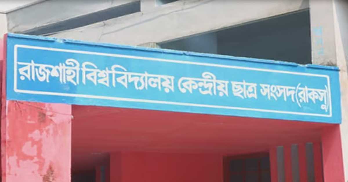 রাকসু: আলোচনার কেন্দ্রে আবাসন সংকট, নানা প্রতিশ্রুতিতে প্রার্থীরা