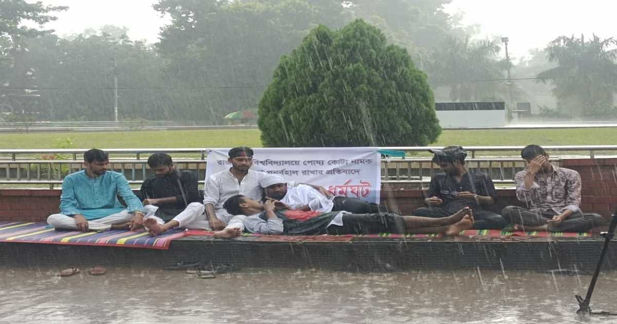 রাবি: পোষ্য কোটার প্রতিবাদে বৃষ্টিতেও অনশন, অসুস্থ দুই শিক্ষার্থী