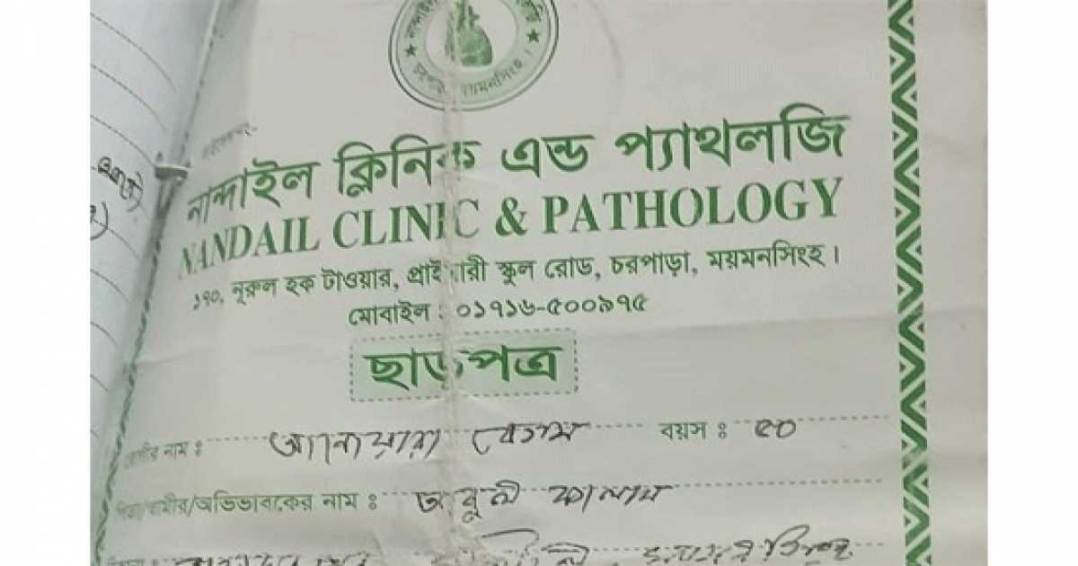 ময়মনসিংহে অনুমোদনহীন ক্লিনিকে অপারেশন জীবন-মৃত্যুর লড়াইয়ে আনোয়ারা বেগম