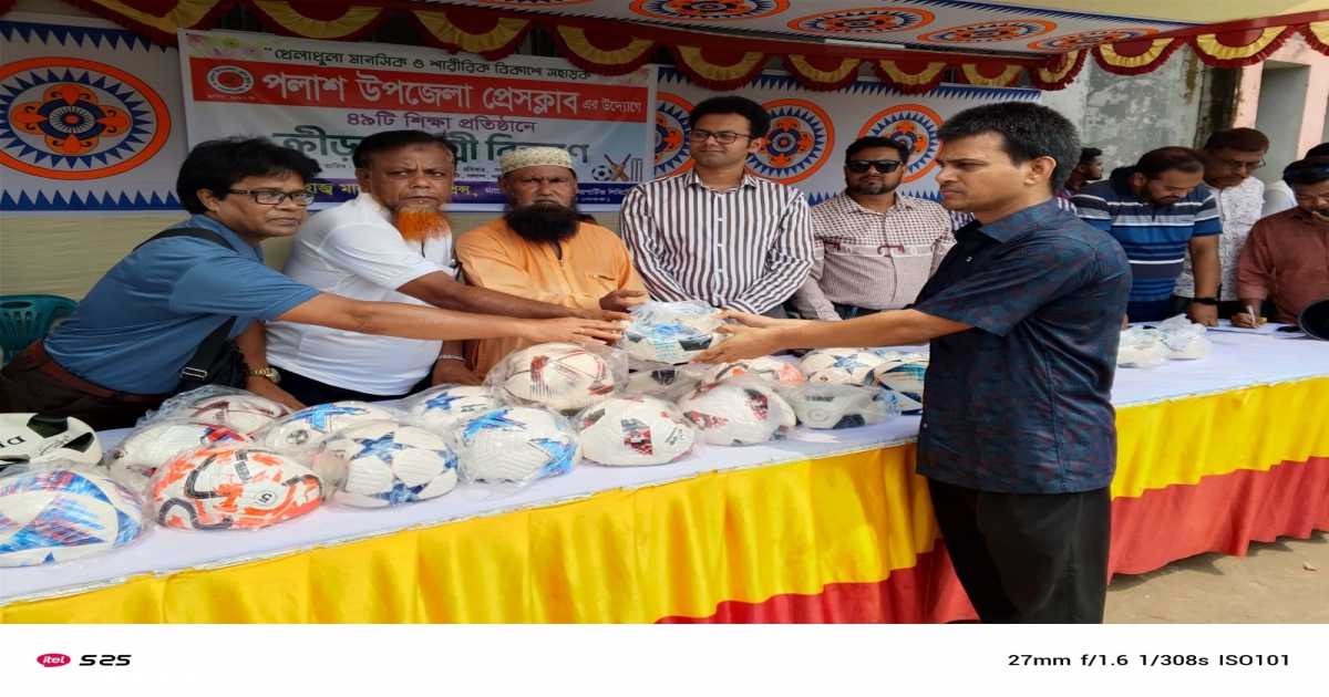 পলাশ উপজেলা প্রেসক্লাবের উদ্যোগে ৪৯ শিক্ষা প্রতিষ্ঠানে ক্রীড়া সামগ্রী বিতরণ