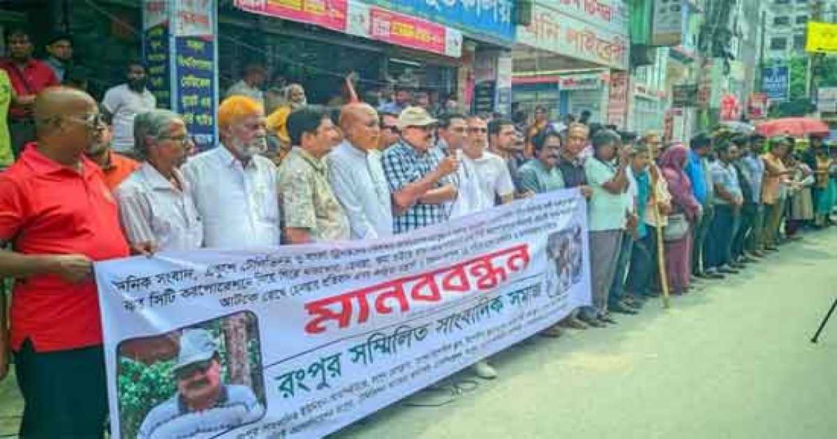 ‘মব’ সৃষ্টি করে সাংবাদিক বাদলের ওপর হামলা, নির্যাতন: প্রতিবাদে রংপুরে সাংবাদিকদের মানববন্ধন, বিক্ষোভ