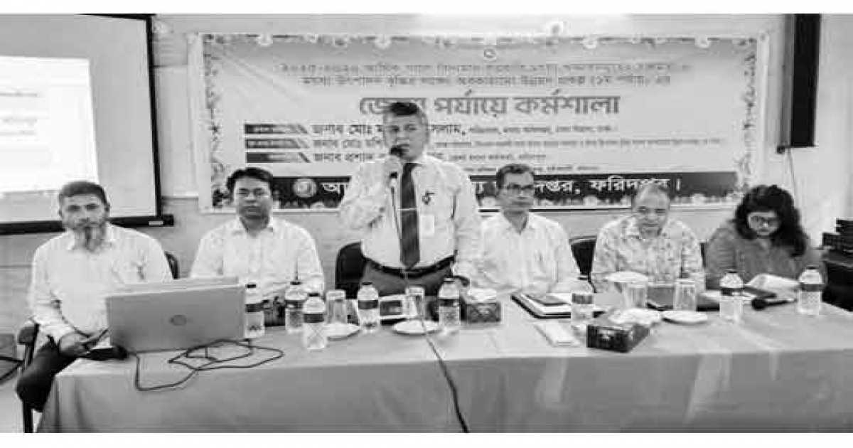 ফরিদপুরে মৎস্য উৎপাদন বৃদ্ধিতে কর্মশালা